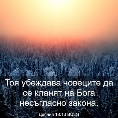 Picture 03 - Деяния 18:13 BULG - Тоя убеждава човеците да - Bible Verse Picture