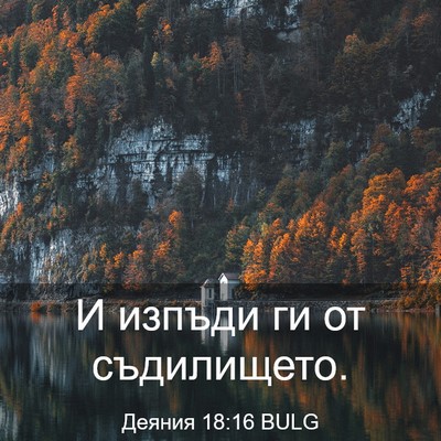 Picture 03 - Деяния 18:16 BULG - И изпъди ги от - Bible Verse Picture