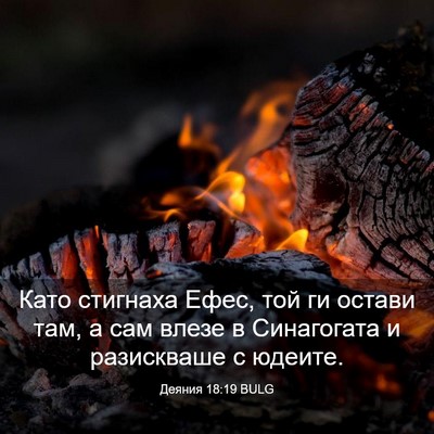 Picture 03 - Деяния 18:19 BULG - Като стигнаха Ефес, той ги - Bible Verse Picture