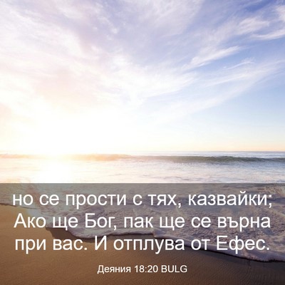 Picture 03 - Деяния 18:20 BULG - но се прости с тях, - Bible Verse Picture