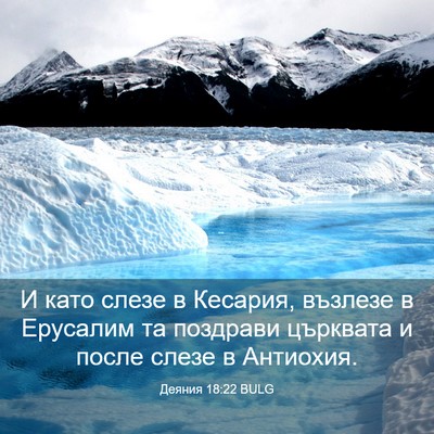 Picture 03 - Деяния 18:22 BULG - И като слезе в Кесария, - Bible Verse Picture