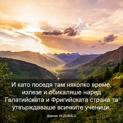 Picture 03 - Деяния 18:23 BULG - И като поседя там няколко - Bible Verse Picture
