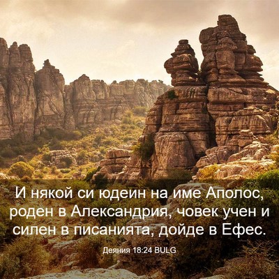 Picture 03 - Деяния 18:24 BULG - И някой си юдеин на име - Bible Verse Picture