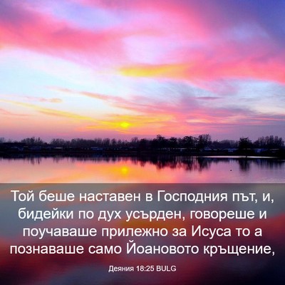 Picture 03 - Деяния 18:25 BULG - Той беше наставен в - Bible Verse Picture