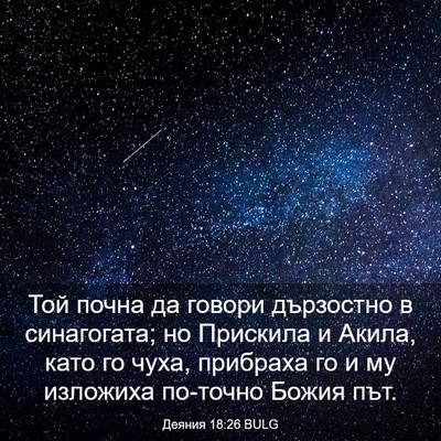 Picture 03 - Деяния 18:26 BULG - Той почна да говори - Bible Verse Picture