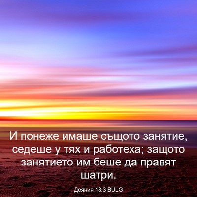 Picture 03 - Деяния 18:3 BULG - И понеже имаше същото - Bible Verse Picture