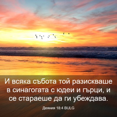 Picture 03 - Деяния 18:4 BULG - И всяка събота той - Bible Verse Picture