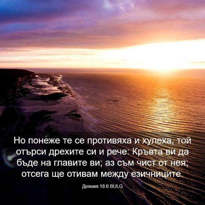 Picture 03 - Деяния 18:6 BULG - Но понеже те се противяха и - Bible Verse Picture