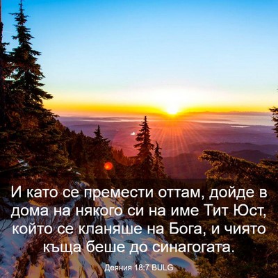 Picture 03 - Деяния 18:7 BULG - И като се премести оттам, - Bible Verse Picture