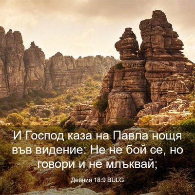 Picture 03 - Деяния 18:9 BULG - И Господ каза на Павла нощя - Bible Verse Picture