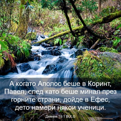 Picture 03 - Деяния 19:1 BULG - А когато Аполос беше в - Bible Verse Picture