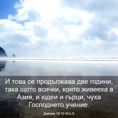 Picture 03 - Деяния 19:10 BULG - И това се продължава две - Bible Verse Picture