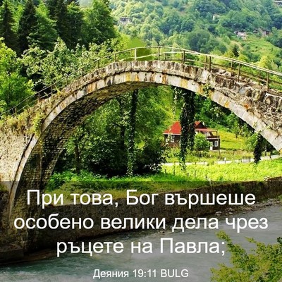 Picture 03 - Деяния 19:11 BULG - При това, Бог вършеше - Bible Verse Picture