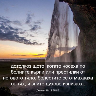 Picture 03 - Деяния 19:12 BULG - дотолкоз щото, когато - Bible Verse Picture