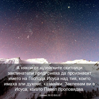 Picture 03 - Деяния 19:13 BULG - А някои от юдейските - Bible Verse Picture