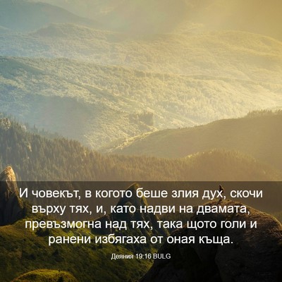 Picture 03 - Деяния 19:16 BULG - И човекът, в когото беше - Bible Verse Picture