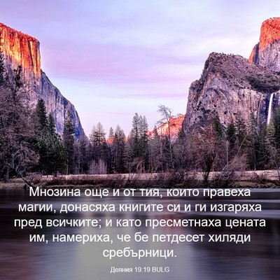 Picture 03 - Деяния 19:19 BULG - Мнозина още и от тия, които - Bible Verse Picture