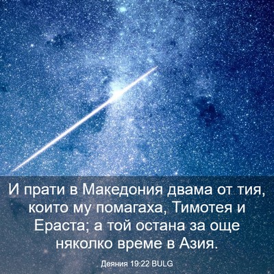 Picture 03 - Деяния 19:22 BULG - И прати в Македония двама - Bible Verse Picture
