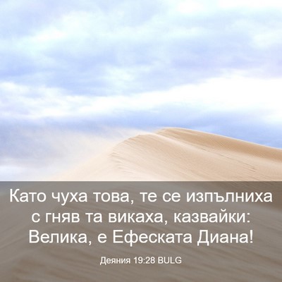 Picture 03 - Деяния 19:28 BULG - Като чуха това, те се - Bible Verse Picture