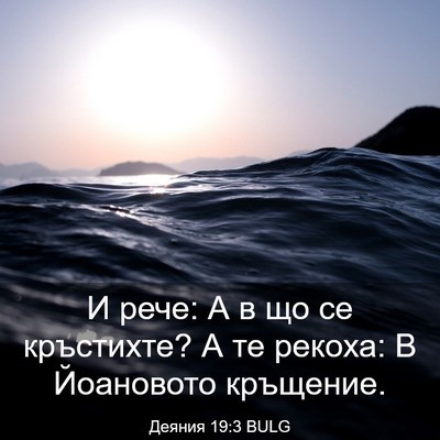 Picture 03 - Деяния 19:3 BULG - И рече: А в що се кръстихте? - Bible Verse Picture