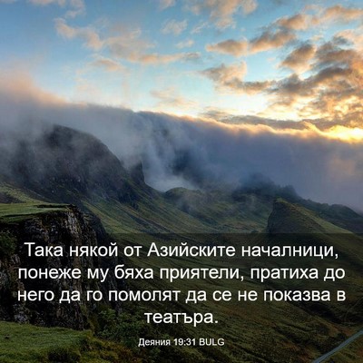 Picture 03 - Деяния 19:31 BULG - Така някой от Азийските - Bible Verse Picture