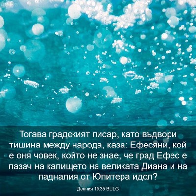 Picture 03 - Деяния 19:35 BULG - Тогава градският писар, - Bible Verse Picture