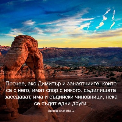Picture 03 - Деяния 19:38 BULG - Прочее, ако Димитър и - Bible Verse Picture