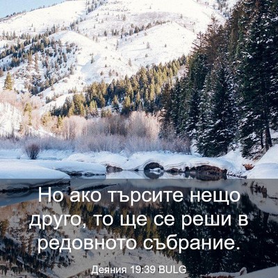 Picture 03 - Деяния 19:39 BULG - Но ако търсите нещо друго, - Bible Verse Picture