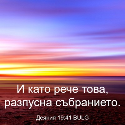 Picture 03 - Деяния 19:41 BULG - И като рече това, разпусна - Bible Verse Picture