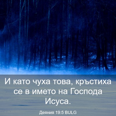 Picture 03 - Деяния 19:5 BULG - И като чуха това, кръстиха - Bible Verse Picture