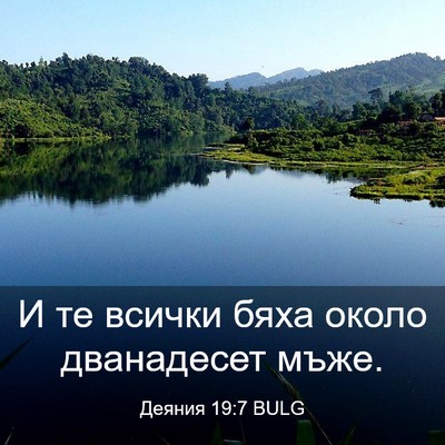 Picture 03 - Деяния 19:7 BULG - И те всички бяха около - Bible Verse Picture
