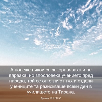Picture 03 - Деяния 19:9 BULG - А понеже някои се - Bible Verse Picture