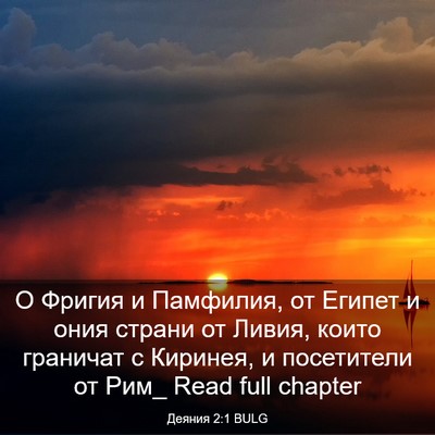 Picture 03 - Деяния 2:1 BULG - О Фригия и Памфилия, от - Bible Verse Picture