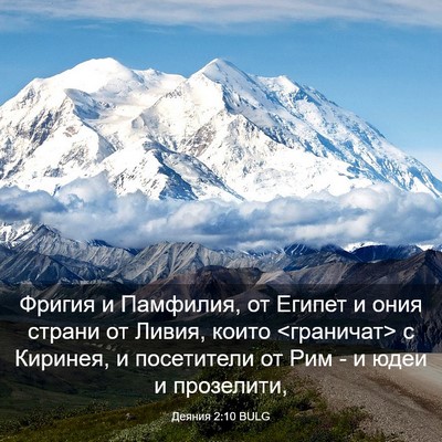 Picture 03 - Деяния 2:10 BULG - Фригия и Памфилия, от - Bible Verse Picture
