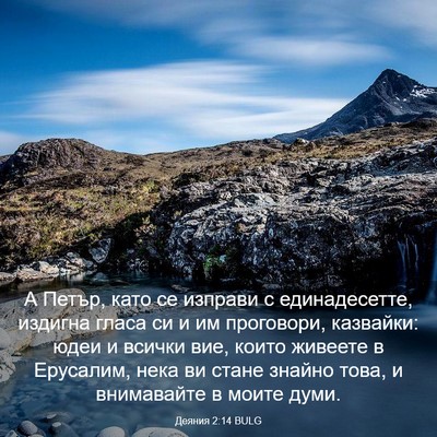 Picture 03 - Деяния 2:14 BULG - А Петър, като се изправи с - Bible Verse Picture