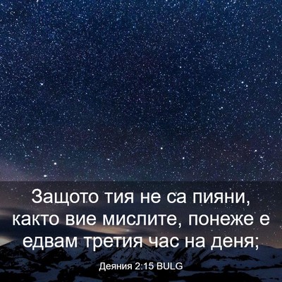 Picture 03 - Деяния 2:15 BULG - Защото тия не са пияни, - Bible Verse Picture