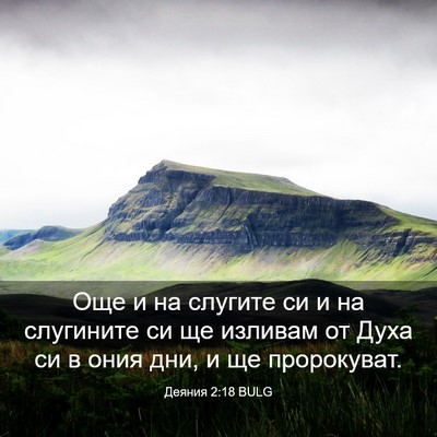 Picture 03 - Деяния 2:18 BULG - Още и на слугите си и на - Bible Verse Picture
