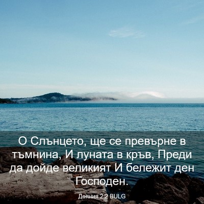 Picture 03 - Деяния 2:2 BULG - О Слънцето, ще се превърне - Bible Verse Picture