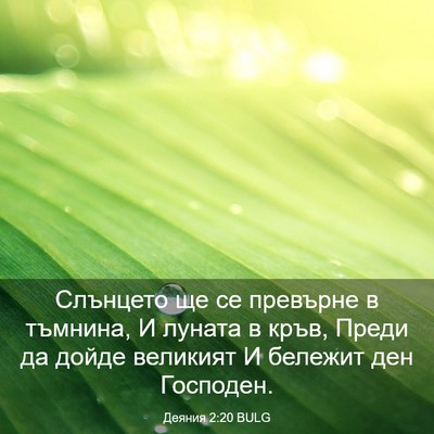 Picture 03 - Деяния 2:20 BULG - Слънцето ще се превърне в - Bible Verse Picture