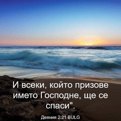 Picture 03 - Деяния 2:21 BULG - И всеки, който призове - Bible Verse Picture