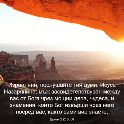 Picture 03 - Деяния 2:22 BULG - Израиляни, послушайте тия - Bible Verse Picture