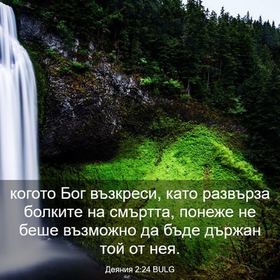 Picture 03 - Деяния 2:24 BULG - когото Бог възкреси, като - Bible Verse Picture