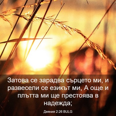 Picture 03 - Деяния 2:26 BULG - Затова се зарадва сърцето - Bible Verse Picture