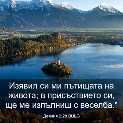 Picture 03 - Деяния 2:28 BULG - Изявил си ми пътищата на - Bible Verse Picture