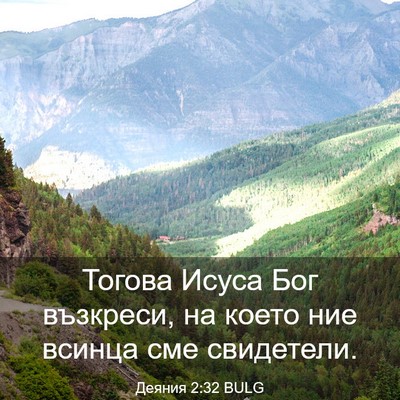 Picture 03 - Деяния 2:32 BULG - Тогова Исуса Бог възкреси, - Bible Verse Picture