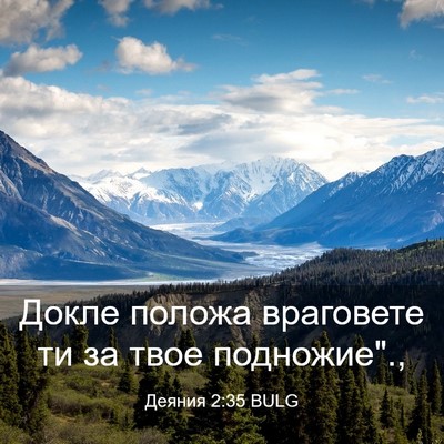 Picture 03 - Деяния 2:35 BULG - Докле положа враговете ти - Bible Verse Picture
