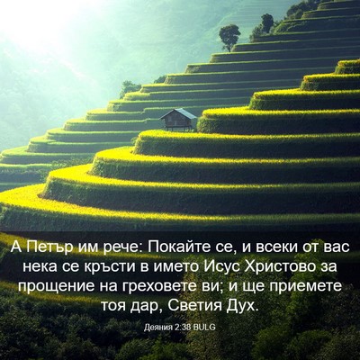 Picture 03 - Деяния 2:38 BULG - А Петър им рече: Покайте се, - Bible Verse Picture