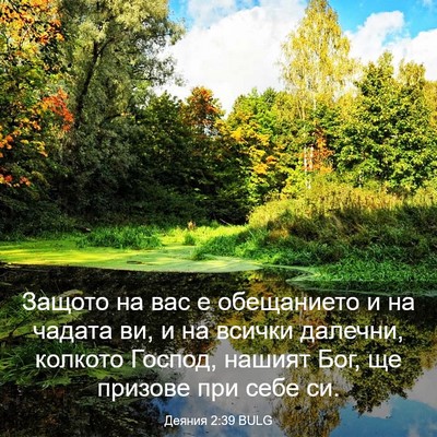 Picture 03 - Деяния 2:39 BULG - Защото на вас е обещанието - Bible Verse Picture