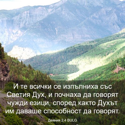 Picture 03 - Деяния 2:4 BULG - И те всички се изпълниха - Bible Verse Picture