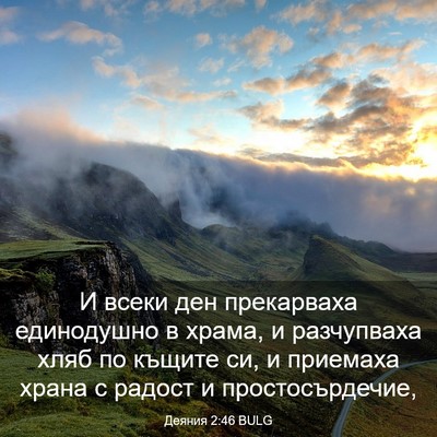Picture 03 - Деяния 2:46 BULG - И всеки ден прекарваха - Bible Verse Picture